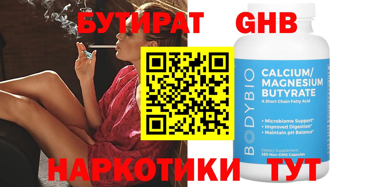 БУТИРАТ GHB  Вход с VPN  Миасс 