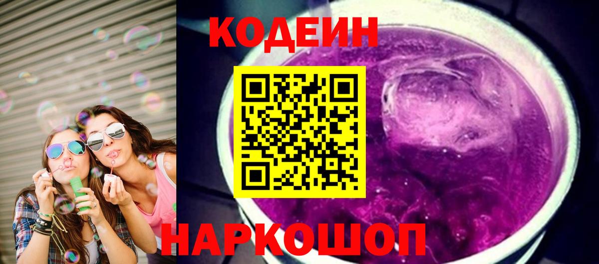 Codein напиток Lean (лин)  Вход с VPN  Codein Purple Drank  Миасс 